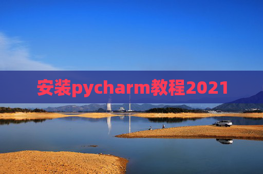 安装pycharm教程2021